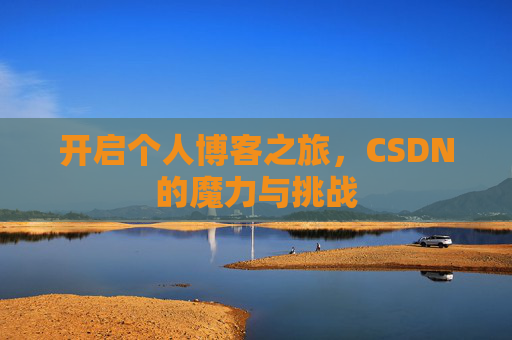 开启个人博客之旅，CSDN的魔力与挑战