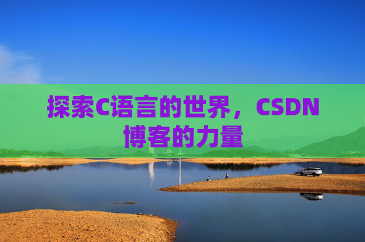 探索C语言的世界，CSDN博客的力量