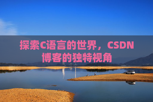 探索C语言的世界,CSDN博客的独特视角