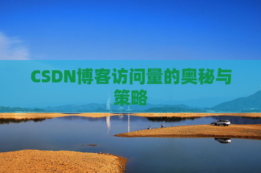 CSDN博客访问量的奥秘与策略